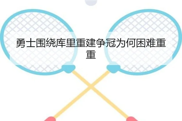 勇士围绕库里重建争冠为何困难重重